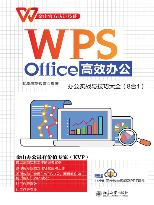 Title details for 办公实战与技巧大全（8合1） by 凤凰高新教育 - Available